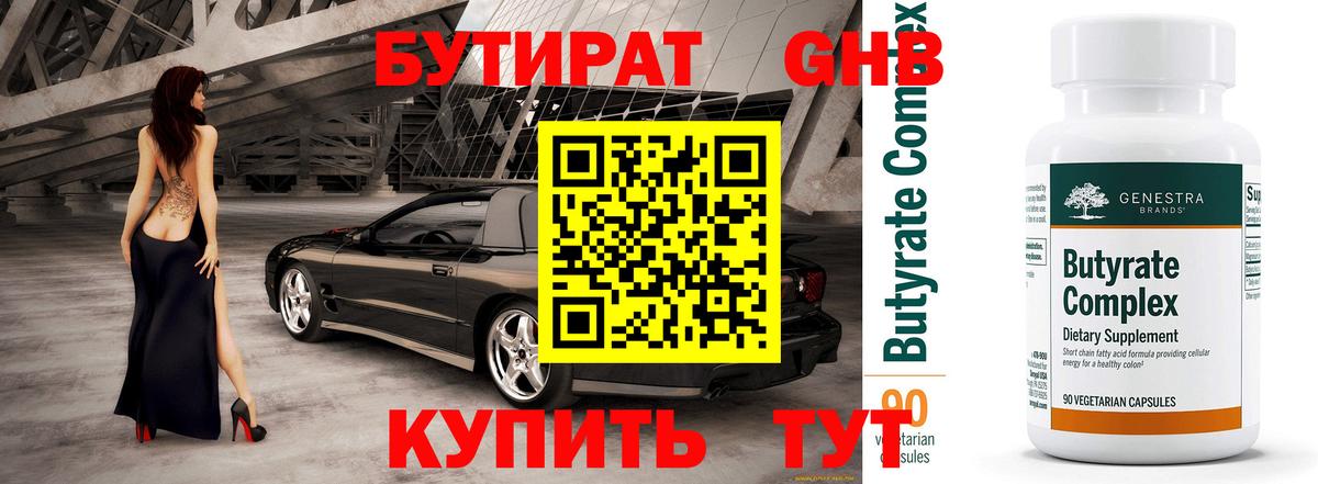 Бутират 1.4BDO Клин